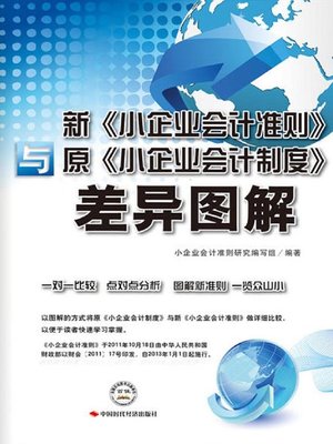 cover image of 新《小企业会计准则》与原《小企业会计制度》差异图解
